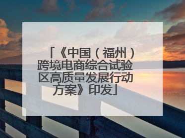 《中国（福州）跨境电商综合试验区高质量发展行动方案》印发