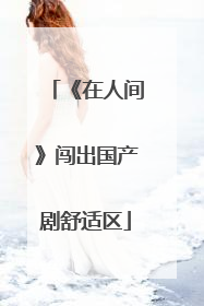 《在人间》闯出国产剧舒适区