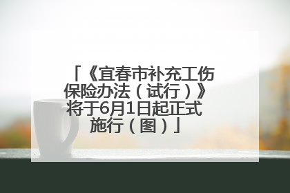 《宜春市补充工伤保险办法（试行）》将于6月1日起正式施行（图）