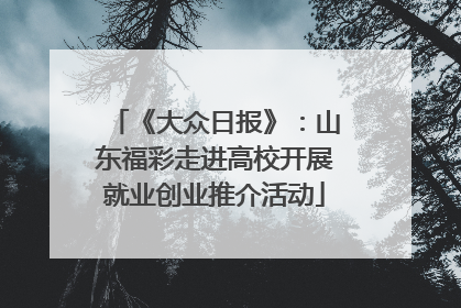 《大众日报》：山东福彩走进高校开展就业创业推介活动
