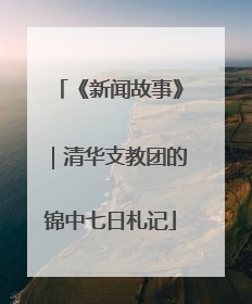 《新闻故事》｜清华支教团的锦中七日札记