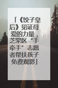 《饺子皇后》见证母爱的力量，芝罘区“手牵手”志愿者帮扶孩子免费观影
