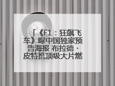 《F1：狂飙飞车》曝中国独家预告海报 布拉德・皮特携顶级大片燃爆暑期