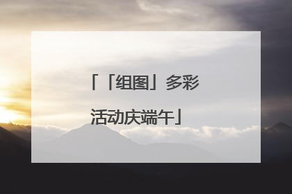 「组图」多彩活动庆端午