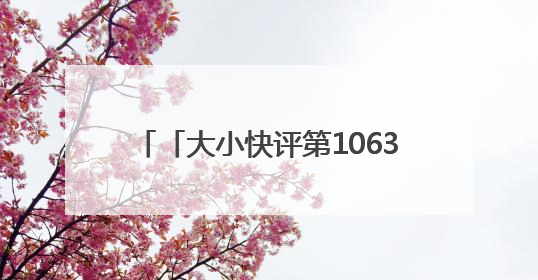 「大小快评第1063期」当端午邂逅六一，烟台文旅很nice