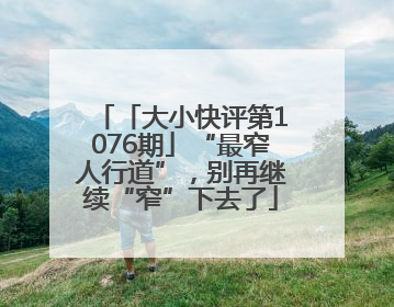「大小快评第1076期」“最窄人行道”，别再继续“窄”下去了