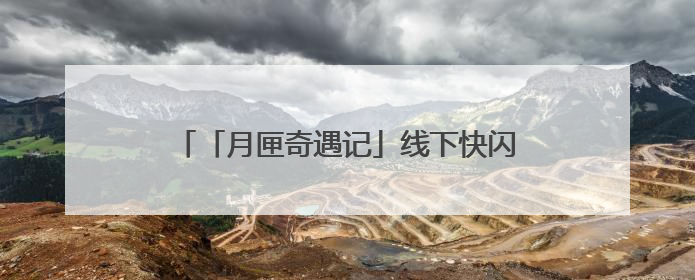 「月匣奇遇记」线下快闪温暖收官：用一场偶遇，治愈都市人的“孤独时刻”