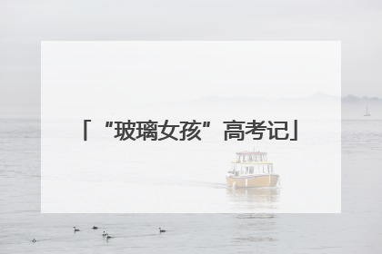 “玻璃女孩”高考记
