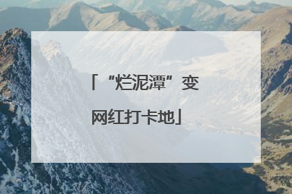“烂泥潭”变网红打卡地