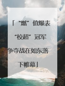 “燃”值爆表 “校超”冠军争夺战在如东落下帷幕