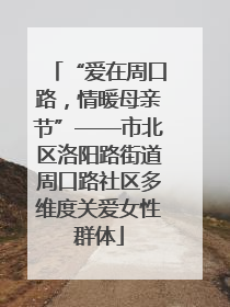 “爱在周口路，情暖母亲节”——市北区洛阳路街道周口路社区多维度关爱女性群体