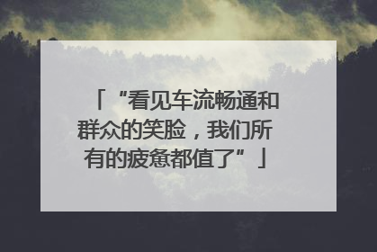“看见车流畅通和群众的笑脸，我们所有的疲惫都值了”