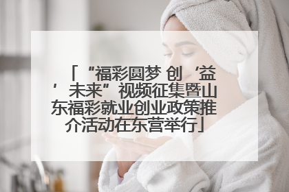 “福彩圆梦 创‘益’未来”视频征集暨山东福彩就业创业政策推介活动在东营举行