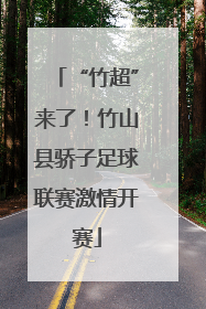 “竹超”来了！竹山县骄子足球联赛激情开赛