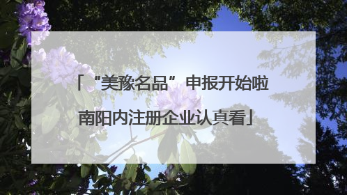“美豫名品”申报开始啦 南阳内注册企业认真看