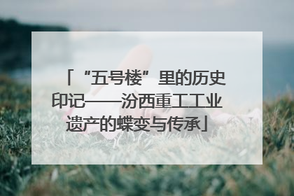 “五号楼”里的历史印记——汾西重工工业遗产的蝶变与传承