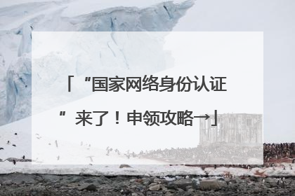 “国家网络身份认证”来了！申领攻略→