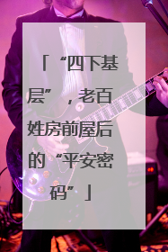 “四下基层”，老百姓房前屋后的“平安密码”