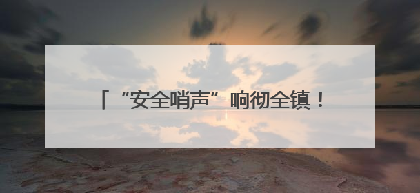 “安全哨声”响彻全镇！新泰羊流镇“宣教+检查”双轮驱动筑牢安全防线