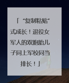 “复制粘贴”式成长！退役女军人的双胞胎儿子同上军校同当排长！