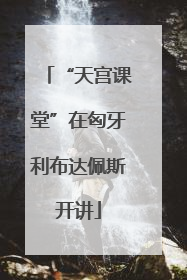 “天宫课堂”在匈牙利布达佩斯开讲
