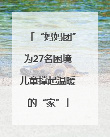 “妈妈团”为27名困境儿童撑起温暖的“家”