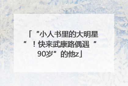 “小人书里的大明星”！快来武康路偶遇“90岁”的他z