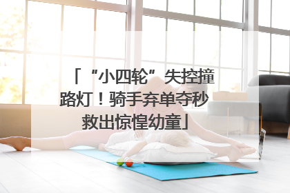 “小四轮”失控撞路灯！骑手弃单夺秒救出惊惶幼童
