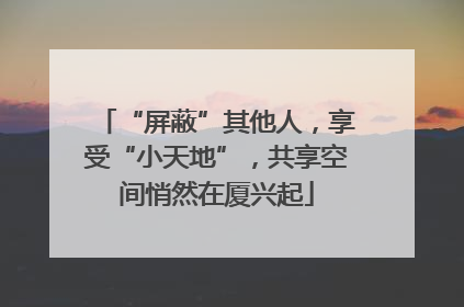 “屏蔽”其他人，享受“小天地”，共享空间悄然在厦兴起