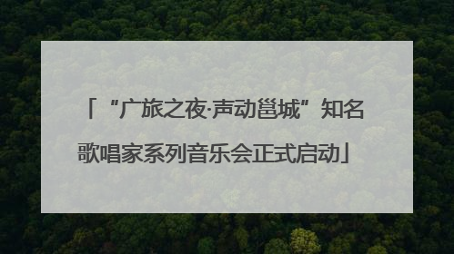 “广旅之夜·声动邕城”知名歌唱家系列音乐会正式启动