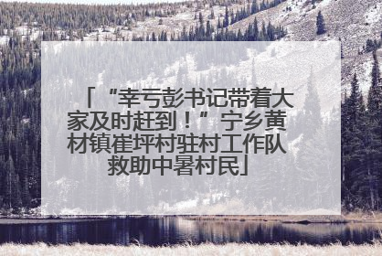 “幸亏彭书记带着大家及时赶到！”宁乡黄材镇崔坪村驻村工作队救助中暑村民