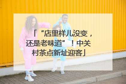 “店里样儿没变，还是老味道”！中关村茶点新址迎客