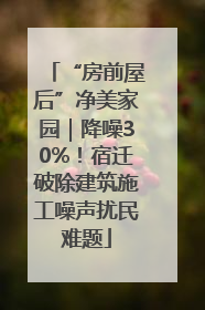 “房前屋后”净美家园｜降噪30%！宿迁破除建筑施工噪声扰民难题