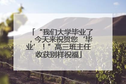 “我们大学毕业了，今天来祝贺您‘毕业’！”高三班主任收获别样祝福