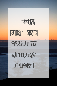 “村播＋团购”双引擎发力 带动10万农户增收
