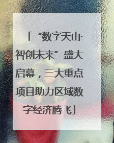 “数字天山·智创未来”盛大启幕，三大重点项目助力区域数字经济腾飞
