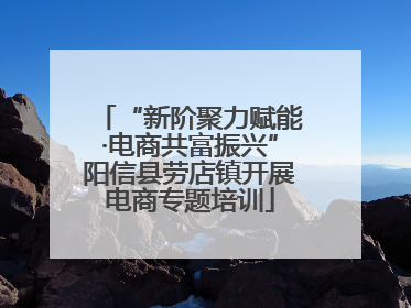 “新阶聚力赋能·电商共富振兴”阳信县劳店镇开展电商专题培训