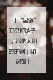 “星链”卫星掉链子，都是太阳惹的祸｜知识窗