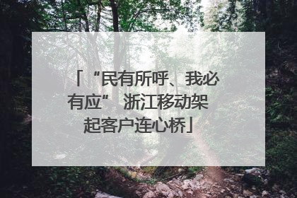 “民有所呼、我必有应” 浙江移动架起客户连心桥