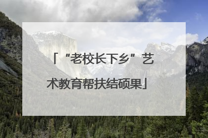 “老校长下乡”艺术教育帮扶结硕果