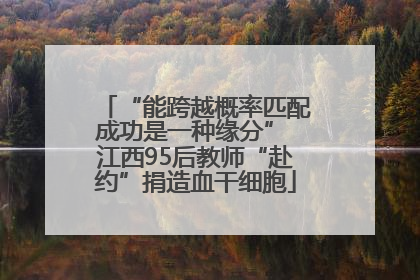 “能跨越概率匹配成功是一种缘分” 江西95后教师“赴约”捐造血干细胞