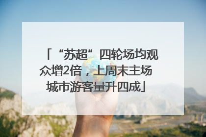 “苏超”四轮场均观众增2倍,上周末主场城市游客量升四成