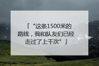 “这条1500米的路线，我和队友们已经走过了上千次”