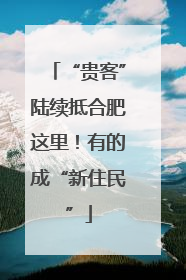 “贵客”陆续抵合肥这里！有的成“新住民”
