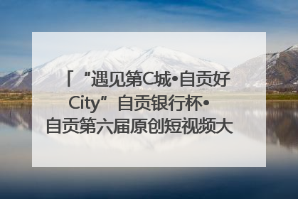 “遇见第C城•自贡好City”自贡银行杯•自贡第六届原创短视频大赛获奖名单出炉｜美好生活有“盐”味