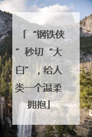 “钢铁侠”秒切“大白”，给人类一个温柔拥抱
