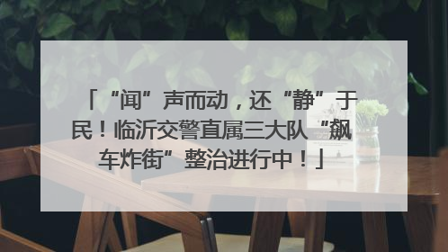 “闻”声而动，还“静”于民！临沂交警直属三大队“飙车炸街”整治进行中！