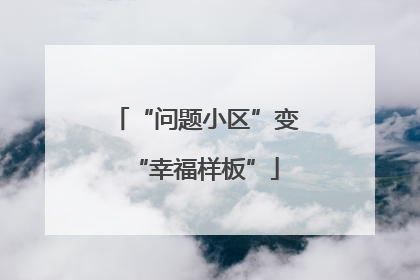 “问题小区”变“幸福样板”