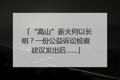“高山”薪火何以长明？一份公益诉讼检察建议发出后……