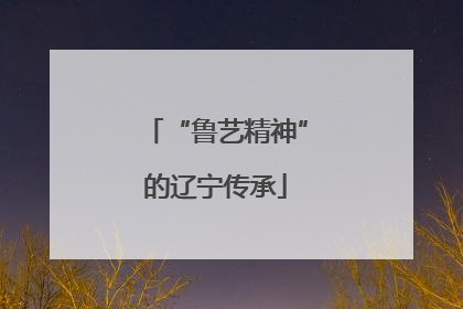 “鲁艺精神”的辽宁传承